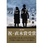 男ともだち(文春文庫) [文庫]