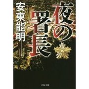 夜の署長(文春文庫) [文庫]