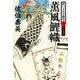 薫風鯉幟―酔いどれ小籐次〈10〉決定版(文春文庫) [文庫]