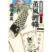 薫風鯉幟―酔いどれ小籐次〈10〉決定版(文春文庫) [文庫]