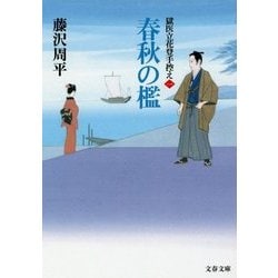 春秋の檻―獄医立花登手控え〈1〉(文春文庫) [文庫]