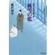 風雪の檻―獄医立花登手控え〈2〉(文春文庫) [文庫]