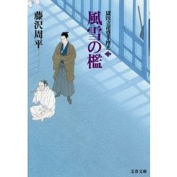 風雪の檻―獄医立花登手控え〈2〉(文春文庫) [文庫]