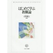 はじめて学ぶ教職論 [単行本]