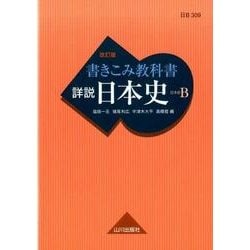 ヨドバシ.com - 書きこみ教科書詳説日本史日本史B 改訂版 [単行本