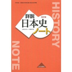 ヨドバシ.com - 詳説日本史ノート 改訂版－日本史B詳説日本史改訂版(日B309)準拠 [単行本] 通販【全品無料配達】