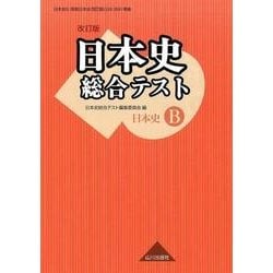 ヨドバシ.com - 日本史総合テスト日本史B 改訂版－日本史B詳説日本史改訂版(日B309)準拠 [単行本] 通販【全品無料配達】