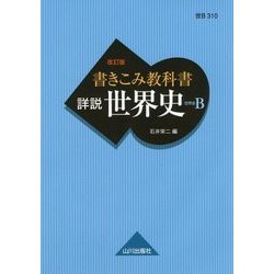 ヨドバシ.com - 書きこみ教科書 詳説世界史―世界史B 改訂版 [単行本