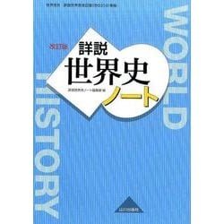 ヨドバシ.com - 詳説世界史ノート 改訂版－世界史B詳説世界史