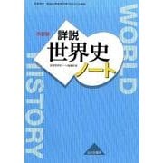 詳説世界史ノート 改訂版－世界史B詳説世界史改訂版(世B310)準拠 [単行本]