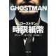 ゴーストマン 時限紙幣(文春文庫) [文庫]