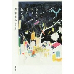 眠れない夜は体を脱いで [単行本]