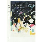 眠れない夜は体を脱いで [単行本]