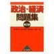 政治・経済問題集 第2版 [単行本]