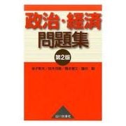 政治・経済問題集 第2版 [単行本]