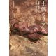 土偶のリアル―発見・発掘から蒐集・国宝誕生まで [単行本]