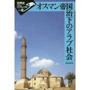 オスマン帝国治下のアラブ社会(世界史リブレット〈112〉) [全集叢書]