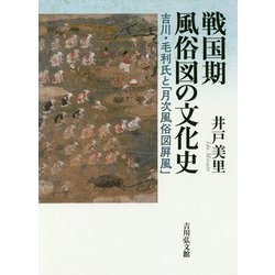 戦国期風俗図の文化史―吉川・毛利氏と「月次風俗図屏風」 [単行本]