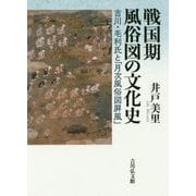戦国期風俗図の文化史―吉川・毛利氏と「月次風俗図屏風」 [単行本]