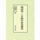 朝河貫一と日欧中世史研究 [単行本]