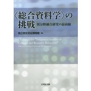 "総合資料学"の挑戦―異分野融合研究の最前線 [単行本]