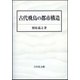 古代飛鳥の都市構造 [単行本]