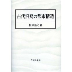 古代飛鳥の都市構造 [単行本]