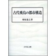古代飛鳥の都市構造 [単行本]