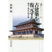古建築を復元する―過去と現在の架け橋(歴史文化ライブラリー〈444〉) [全集叢書]