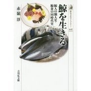 鯨を生きる―鯨人の個人史・鯨食の同時代史(歴史文化ライブラリー〈445〉) [全集叢書]