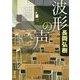 波形の声(徳間文庫) [文庫]