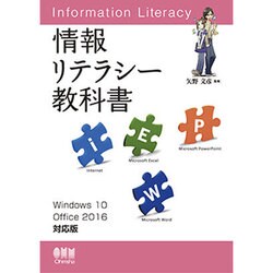 情報リテラシー教科書―Windows10/Office2016対応版 [単行本]