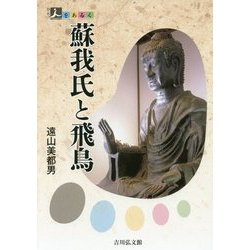 蘇我氏と飛鳥(人をあるく) [全集叢書]