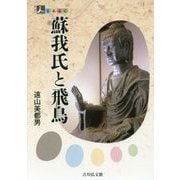 蘇我氏と飛鳥(人をあるく) [全集叢書]