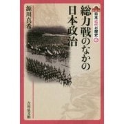 総力戦のなかの日本政治(日本近代の歴史〈6〉) [全集叢書]