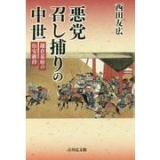 悪党召し捕りの中世―鎌倉幕府の治安維持 [単行本]