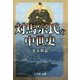 対馬宗氏の中世史 [単行本]