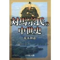 対馬宗氏の中世史 [単行本]
