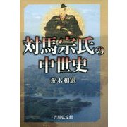 対馬宗氏の中世史 [単行本]