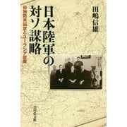 日本陸軍の対ソ謀略―日独防共協定とユーラシア政策 [単行本]