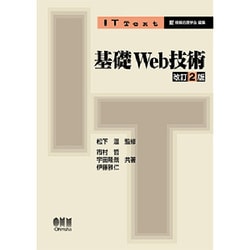 ヨドバシ.com - 基礎Web技術 改訂2版 (IT Text) [単行本] 通販【全品