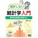挫折しない統計学入門―数学苦手意識を克服する [単行本]