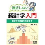 挫折しない統計学入門―数学苦手意識を克服する [単行本]