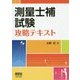 測量士補試験 攻略テキスト [単行本]