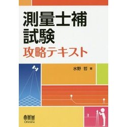 ヨドバシ.com - 測量士補試験 攻略テキスト [単行本] 通販【全品無料配達】