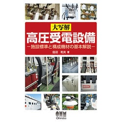 大写解 高圧受電設備―施設標準と構成機材の基本解説 [単行本]