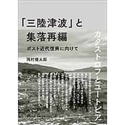 「三陸津波」と集落再編―ポスト近代復興に向けて [単行本]