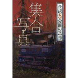 怪談5分間の恐怖 集合写真 [全集叢書]