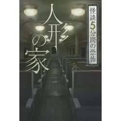 怪談5分間の恐怖 人形の家 [全集叢書]