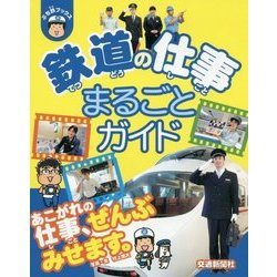 鉄道の仕事まるごとガイド(ぷち鉄ブックス) [単行本]